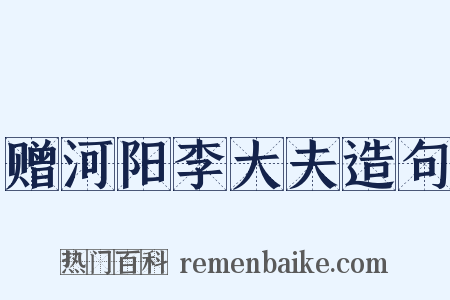 赠河阳李大夫造句是什么意思的图片